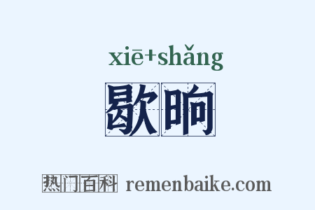 歇晌是什么意思的图片